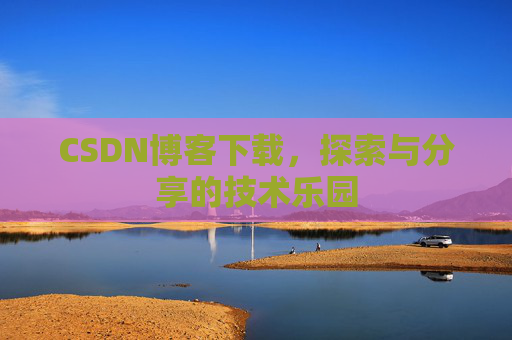 CSDN博客下载，探索与分享的技术乐园